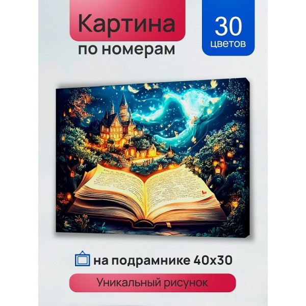Картина по номерам холст на подрамнике 30х40 Книга сказок 30 цветов ХК-3902 Рыжий кот