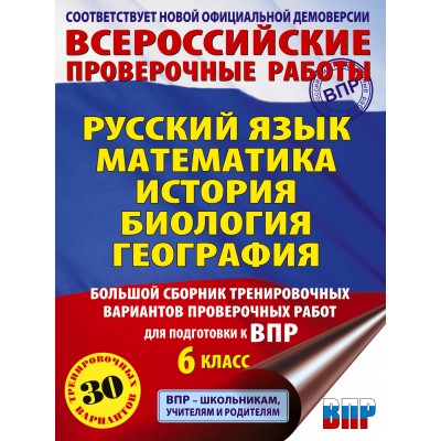 Русский язык. Математика. История. Биология. Большой сборник тренировочных вариантов проверочных работ для подготовки к ВПР. 6 класс. 2026. Сборник. Текучева И.В. АСТ