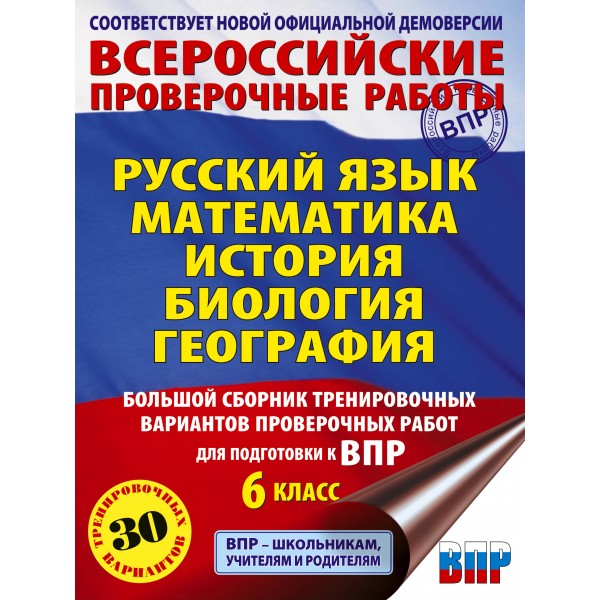 Русский язык. Математика. История. Биология. Большой сборник тренировочных вариантов проверочных работ для подготовки к ВПР. 6 класс. 2026. Сборник. Текучева И.В. АСТ