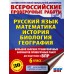 Русский язык. Математика. История. Биология. Большой сборник тренировочных вариантов проверочных работ для подготовки к ВПР. 6 класс. 2026. Сборник. Текучева И.В. АСТ