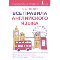 Все правила английского языка. 2026. Справочник. Тарасова А.В. АСТ