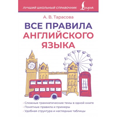 Все правила английского языка. 2026. Справочник. Тарасова А.В. АСТ