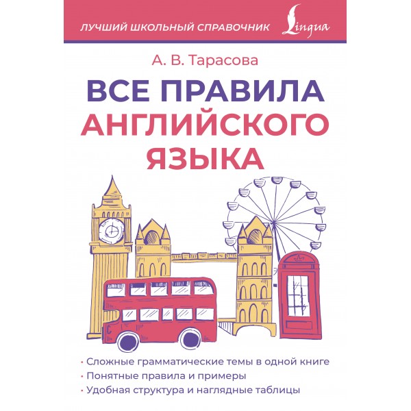 Все правила английского языка. 2026. Справочник. Тарасова А.В. АСТ