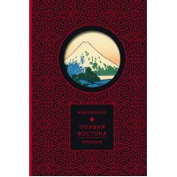 Поэзия Востока. Япония. 