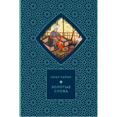 Золотые слова. О. Хайям
