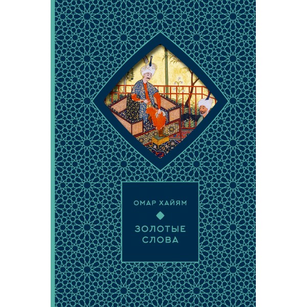 Золотые слова. О. Хайям