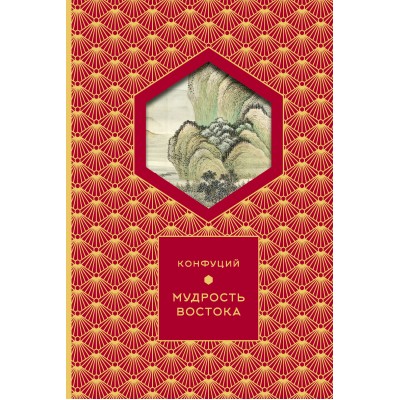 Мудрость Востока. Конфуций
