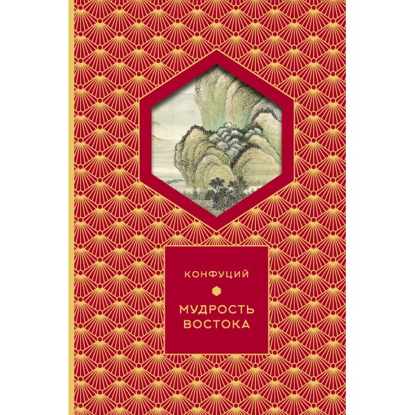 Мудрость Востока. Конфуций