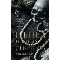 Пепел наших секретов. Е. Ланси Пепел наших секретов. Е. Ланси