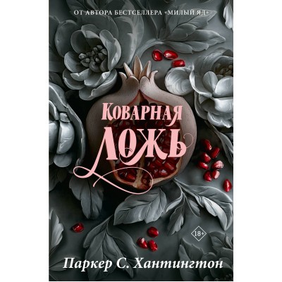 Коварная ложь. Специальное издание. П. С. Хантингтон