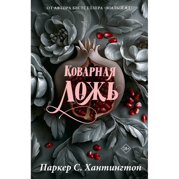 Коварная ложь. Специальное издание. П. С. Хантингтон