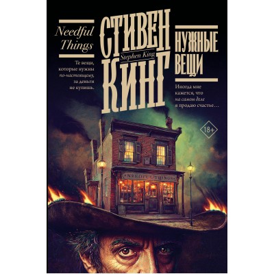 Нужные вещи. С. Кинг Нужные вещи. С. Кинг