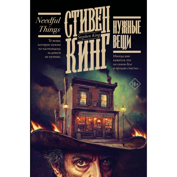 Нужные вещи. С. Кинг