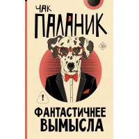 Фантастичнее вымысла. Ч. Паланик