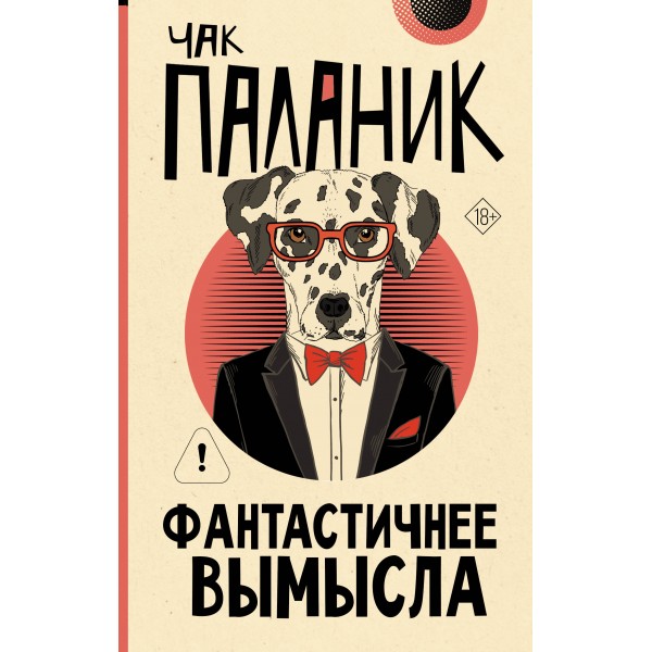 Фантастичнее вымысла. Ч. Паланик