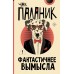 Фантастичнее вымысла. Ч. Паланик