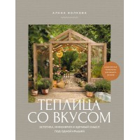 Теплица со вкусом. Эстетика, инженерия и здравый смысл под одной крышей. Волкова А.П. Теплица со вкусом. Эстетика, инженерия и здравый смысл под одной крышей. Волкова А.П.