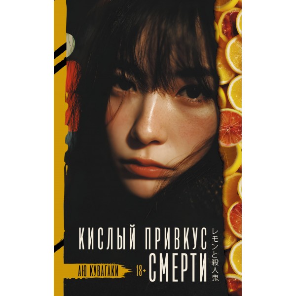Кислый привкус смерти. А. Кувагаки