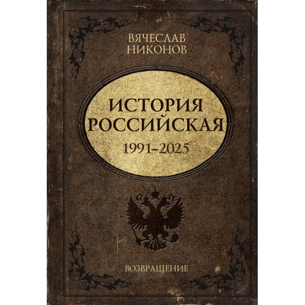 История Российская. Возвращение. 1991–2025. Никонов В.А.