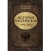 История Российская. Возвращение. 1991–2025. Никонов В.А.