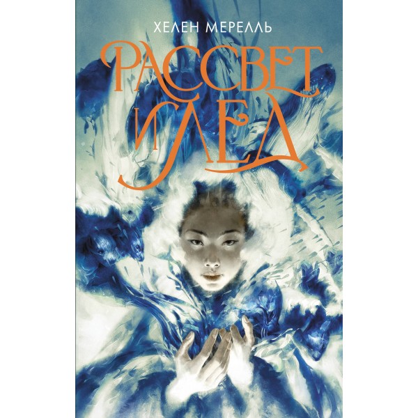 Рассвет и лед. Х. Мерелль