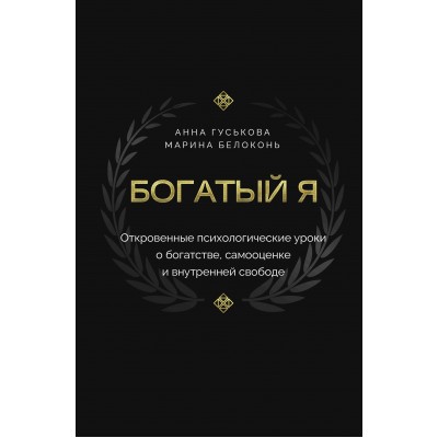 Богатый я. Откровенные психологические уроки о богатстве, самооценке и внутренней свободе. Гуськова А.В.
