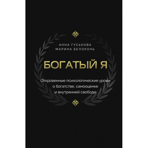 Богатый я. Откровенные психологические уроки о богатстве, самооценке и внутренней свободе. Гуськова А.В.