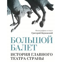 Большой балет. История главного театра страны. Верховский Г.С. Большой балет. История главного театра страны. Верховский Г.С.