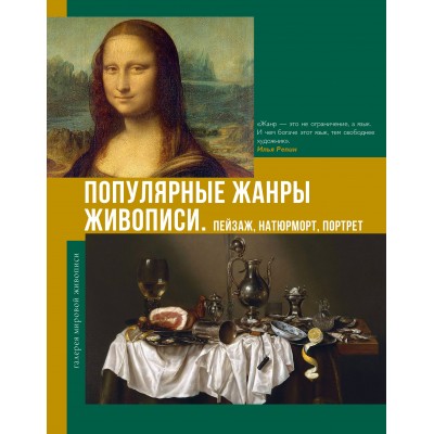 Популярные жанры живописи. Пейзаж, натюрморт, портрет. Баженов В.М.