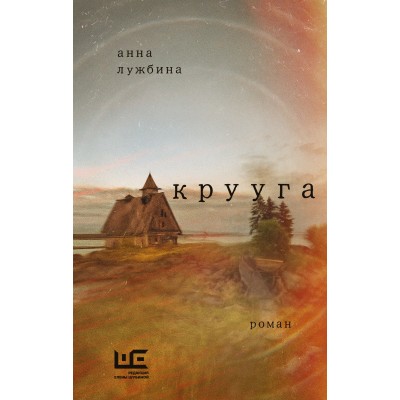 Крууга. Лужбина А.А.