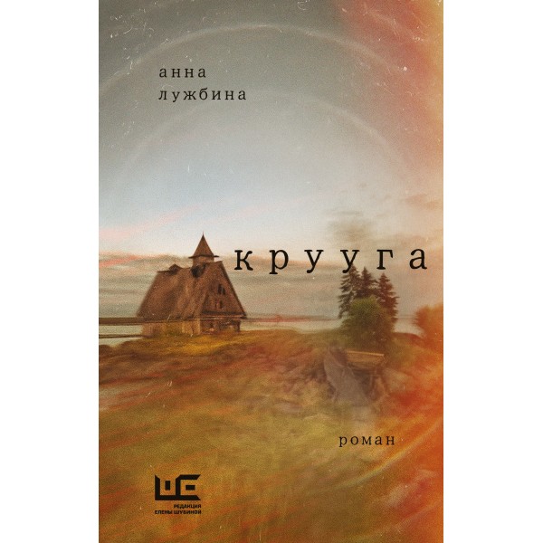 Крууга. Лужбина А.А.