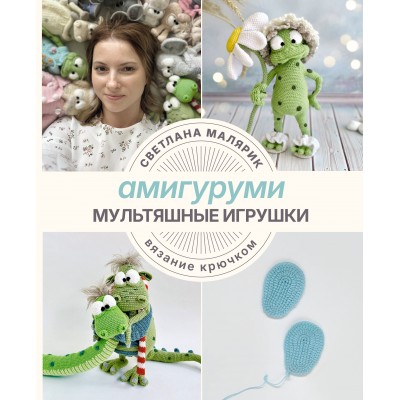 Амигуруми. Мультяшные игрушки. Вязание крючком. С. Малярик