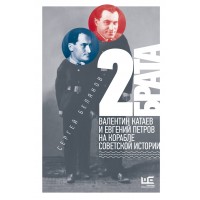 2 брата: Валентин Катаев и Евгений Петров на корабле советской истории. Беляков С.С.