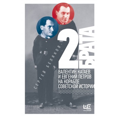 2 брата: Валентин Катаев и Евгений Петров на корабле советской истории. Беляков С.С. 2 брата: Валентин Катаев и Евгений Петров на корабле советской истории. Беляков С.С.