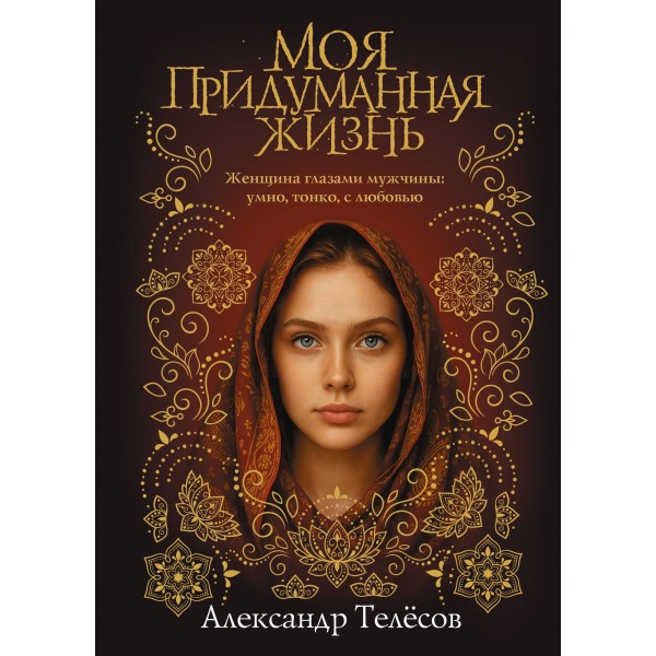 Моя придуманная жизнь. Телесов А.В.