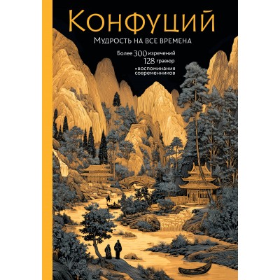 Конфуций. Мудрость на все времена. Конфуций