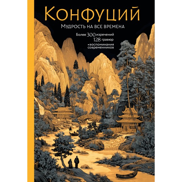 Конфуций. Мудрость на все времена. Конфуций