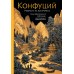 Конфуций. Мудрость на все времена. Конфуций