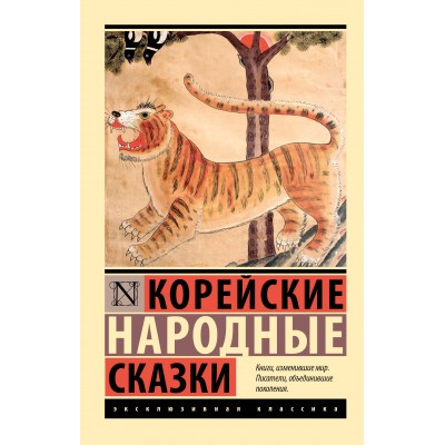 Корейские народные сказки. 