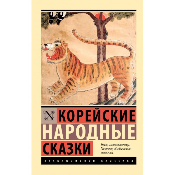 Корейские народные сказки. 