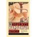 Корейские народные сказки. 