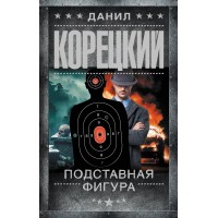 Подставная фигура. Корецкий Д.А.