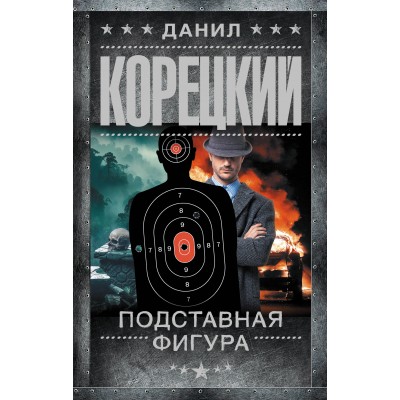 Подставная фигура. Корецкий Д.А.