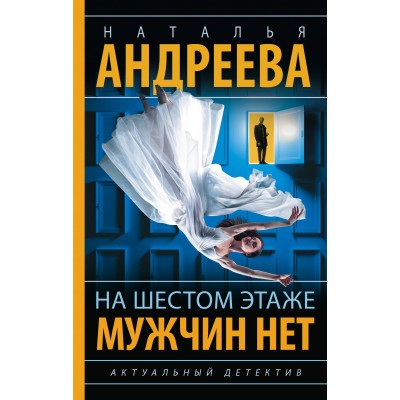 На шестом этаже мужчин нет. Андреева Н.В.
