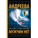 На шестом этаже мужчин нет. Андреева Н.В.
