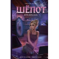Шёпот. Игра началась. А. Паулан Шёпот. Игра началась. А. Паулан