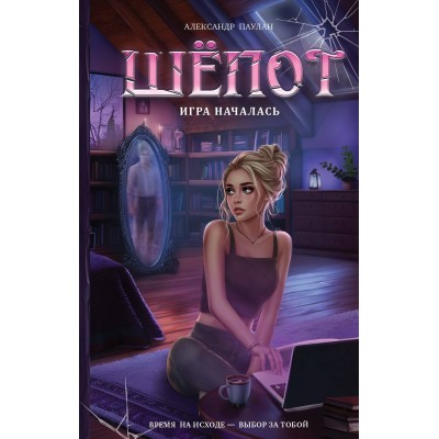 Шёпот. Игра началась. А. Паулан