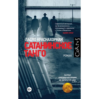 Сатанинское танго. Л. Краснахоркаи