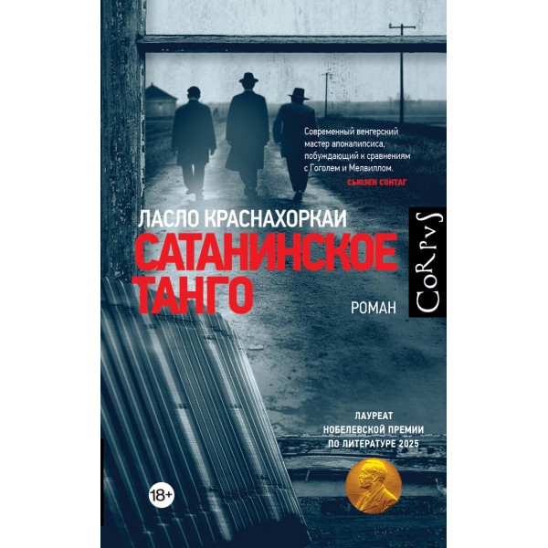 Сатанинское танго. Л. Краснахоркаи