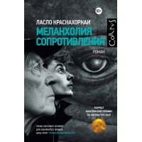 Меланхолия сопротивления. Л. Краснахоркаи